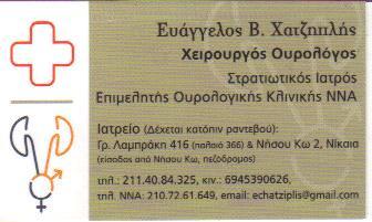 ΧΕΙΡΟΥΡΓΟΣ ΟΥΡΟΛΟΓΟΣ ΣΤΡΑΤΙΩΤΙΚΟΣ ΙΑΤΡΟΣ  ΧΑΤΖΗΠΛΗΣ ΕΥΑΓΓΕΛΟΣ  ΝΙΚΑΙΑ ΑΤΤΙΚΗ